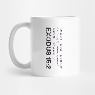 Exodus 15:2 Japanese Bible verse Mug